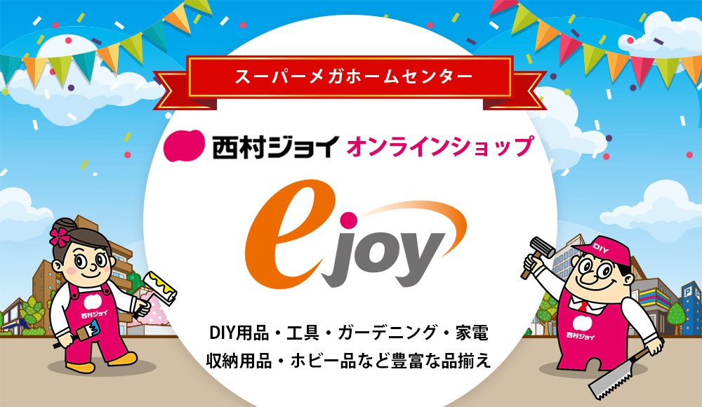 西村ジョイオンラインショップejoy | ホームセンターの通販 ejoy