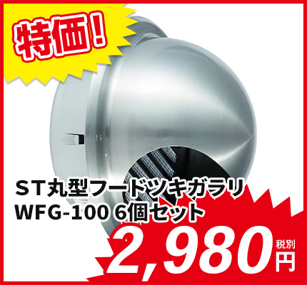 ＳＴ丸型フードツキガラリ WFG-100　6個セット