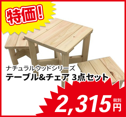 木製テーブル＆チェア3点セット