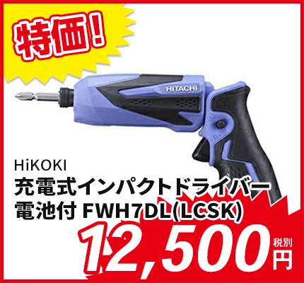 HiKOKI （旧日立工機) 7.2V コードレスインパクトドライバー 充電式 1.5Ahリチウムイオン電池、急速充電器、ケース付 FWH7DL（LCSK)