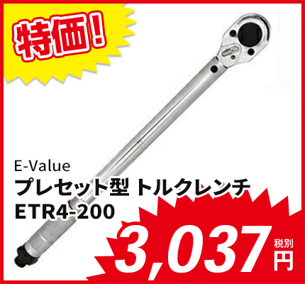 E-Value プレセット型 トルクレンチ ETR4-200 藤原産業