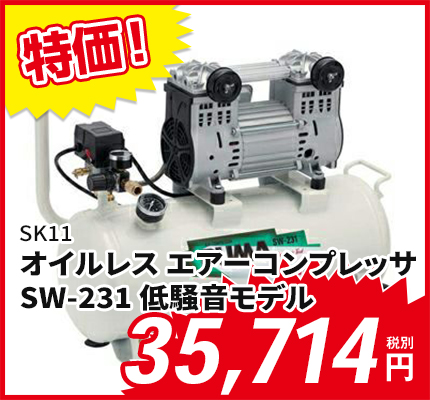 SK11 オイルレス エアーコンプレッサー SW-231 タンク容量 30L 低騒音モデル SW-L30LPF-01 藤原産業