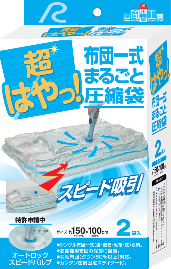 アール 超はやっ！ 布団一式まるごと 圧縮袋 | 西村ジョイオンラインショップejoy ホームセンターの通販ejoy イージョイ