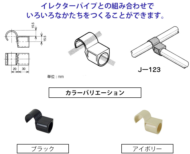 矢崎化工 ジョイント J-123 S ブラック アイボリー 【２色展開】 ヤザキのイレクター エレクター | 西村ジョイオンラインショップejoy  ホームセンターの通販ejoy イージョイ