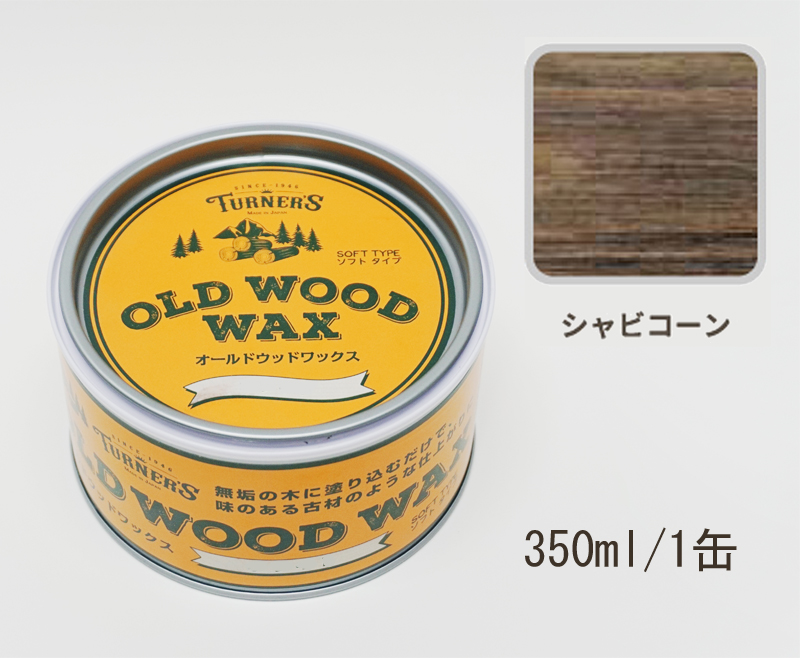 ターナー色彩 オールドウッドワックス ジャコビーン 350ml お取り寄せ