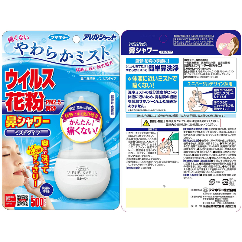 アレルシャット 鼻シャワーミストタイプ 70mL