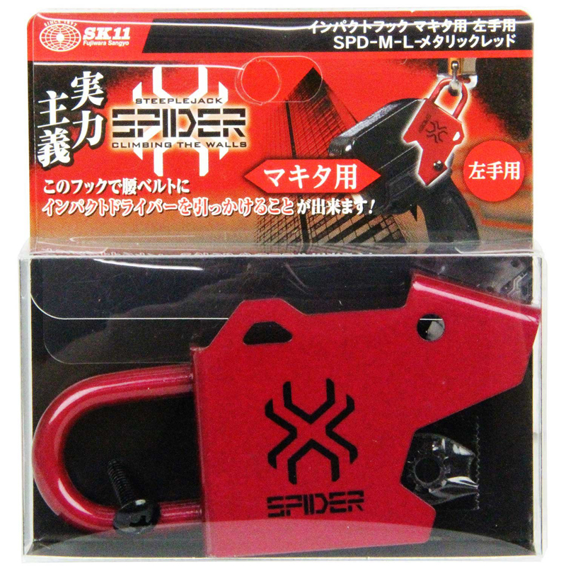 SK11 SPIDER インパクトフック マキタ用 左手用 メタリックレッド SPD-M-L メール便対応（3個まで） |  西村ジョイオンラインショップejoy ホームセンターの通販ejoy イージョイ