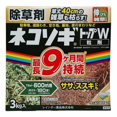 レインボー薬品 除草剤 ネコソギトップW粒剤 3kg 4903471101077