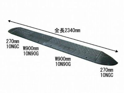 テラダ セフティアップ段差解消プレート にこにこセット ダークグレー 高さ10cm 全長2340mm 4957017200779