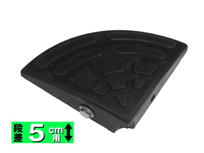 ゴム製段差解消用スロープ 5cm コーナー ※お取り寄せ商品※【TERADA テラダ】 4957017200830