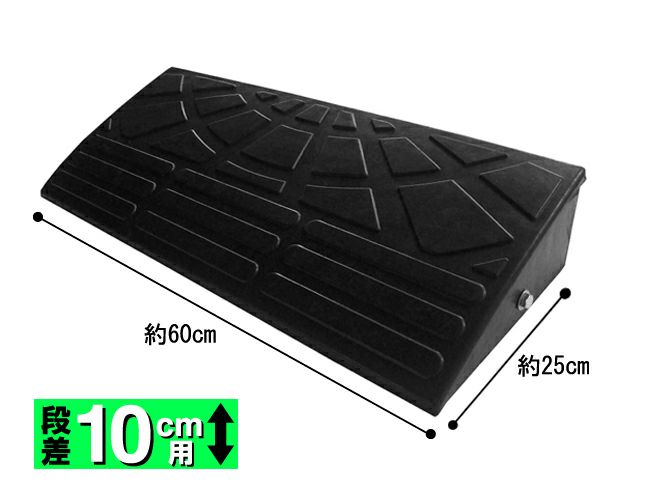ゴム製段差解消用スロープ 10cm 基本 ※お取り寄せ商品※【TERADA テラダ】 4957017200861