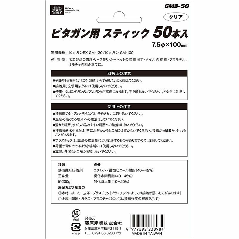 SK11 ボンドガン ピタガン用スティック GM-120 GM-100用 50本入 クリア GMS-50  藤原産業 4977292238984