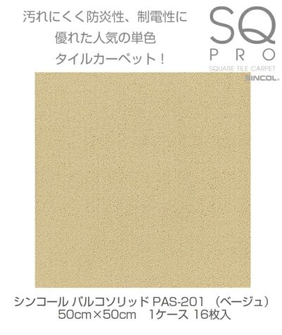 シンコール タイルカーペット パルコソリッド PAS-201 ベージュ 50cm×50cm 1ケース（16枚入り) 4943107006062s