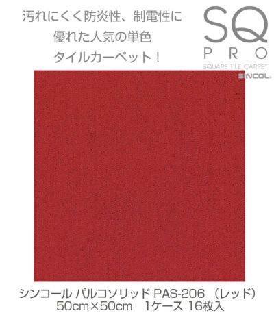 シンコール タイルカーペット パルコソリッド PAS-206 レッド 50cm×50cm 1ケース（16枚入り) 4943107006086s