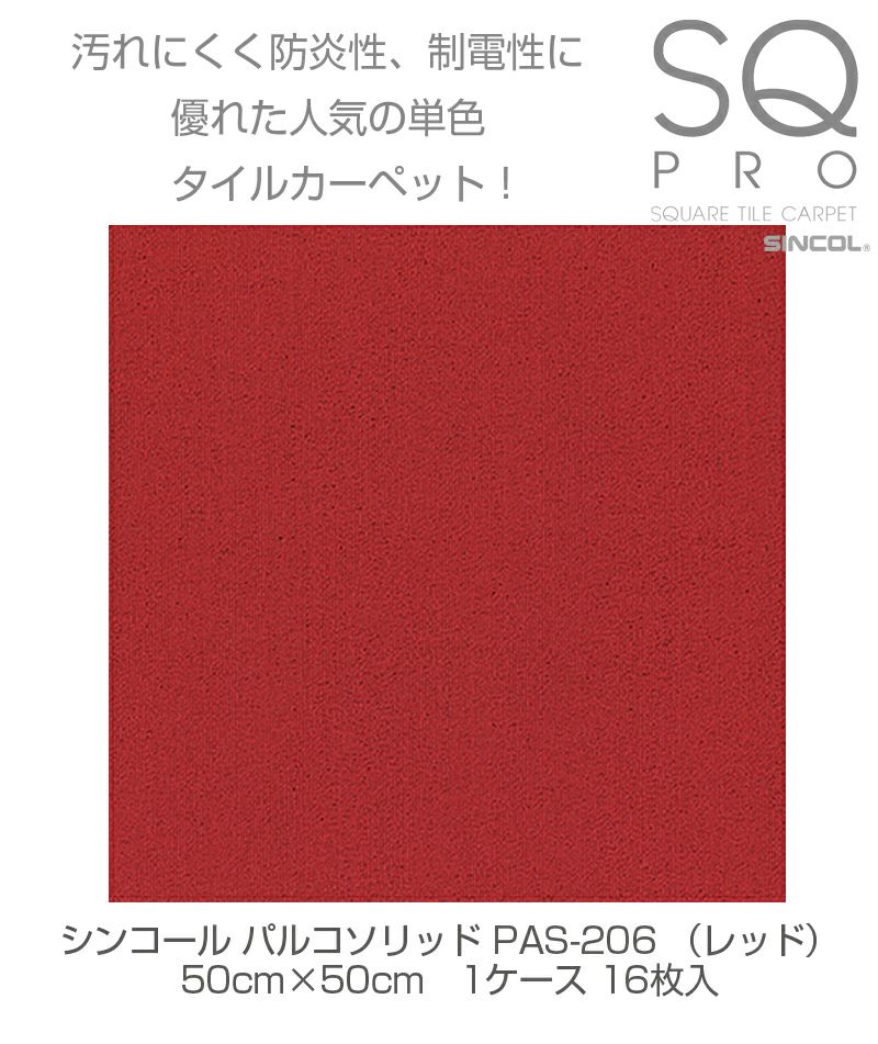 シンコール タイルカーペット パルコソリッド PAS-206 レッド 50cm×50cm 1ケース（16枚入り) 4943107006086s