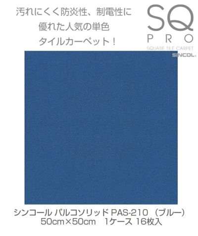 シンコール タイルカーペット パルコソリッド PAS-210 ブルー 50cm×50cm 1ケース（16枚入り) 4943107006116s