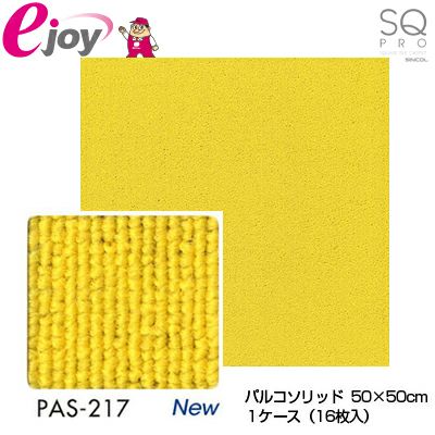 シンコール タイルカーペット パルコソリッド PAS-217 イエロー 50cm×50cm 1ケース（16枚入り) 4943107006154s
