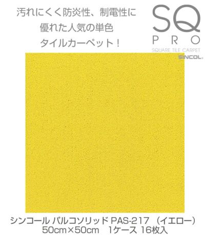 シンコール タイルカーペット パルコソリッド PAS-217 イエロー 50cm×50cm 1ケース（16枚入り) 4943107006154s
