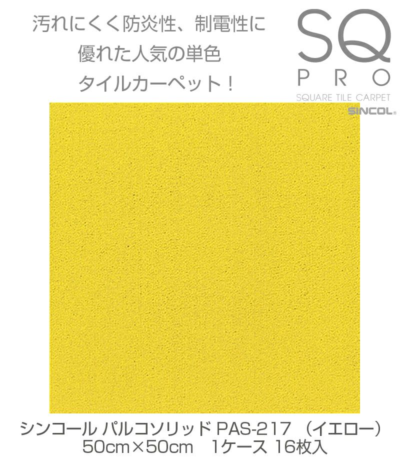 シンコール タイルカーペット パルコソリッド PAS-217 イエロー 50cm×50cm 1ケース（16枚入り) 4943107006154s