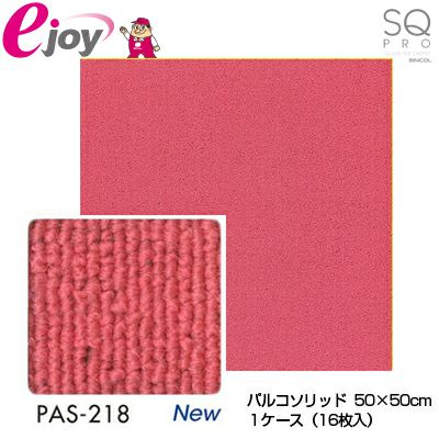 シンコール タイルカーペット パルコソリッド PAS-218 ピンク 50cm×50cm 1ケース（16枚入り) 4943107006161s