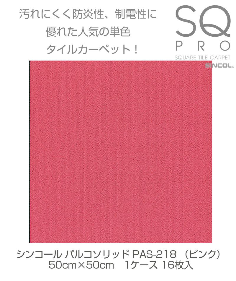シンコール タイルカーペット パルコソリッド PAS-218 ピンク 50cm×50cm 1ケース（16枚入り) 4943107006161s