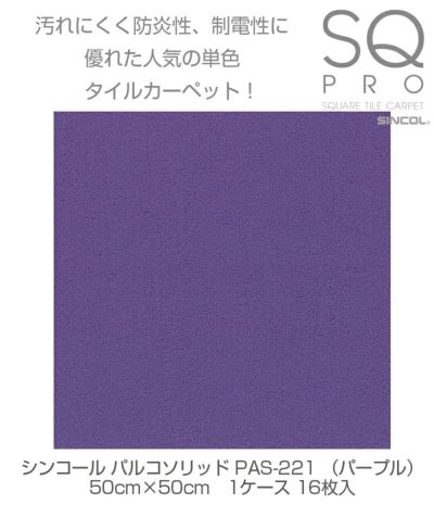 シンコール タイルカーペット パルコソリッド PAS-221 パープル 50cm×50cm 1ケース（16枚入り) 4943107006192s