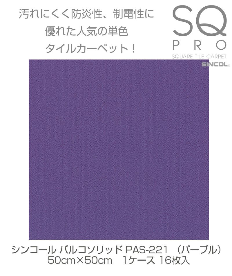 シンコール タイルカーペット パルコソリッド PAS-221 パープル 50cm×50cm 1ケース（16枚入り) 4943107006192s