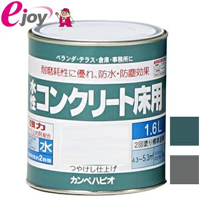 カンペハピオ 水性 コンクリート床用 1.6L【2色展開】【KanpeHapio カンペハピオ】※お取り寄せ商品※ R019J