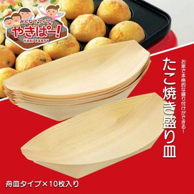 下村工業 やきぱー! たこ焼き盛り皿 10枚入り 舟皿 YP-603 下村工業 やきぱー! たこ焼き盛り皿 10枚入り 舟皿 YP-603