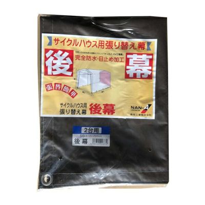 南榮工業 サイクルハウス スーパーブラウン 3台用SB 南栄工業 南榮工業 サイクルハウス スーパーブラウン 3台用SB 南栄工業