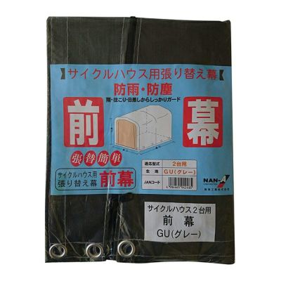 南榮工業 サイクルハウス3台用-GU 間口1.56m 奥行2.2m 高さ1.65m 送料