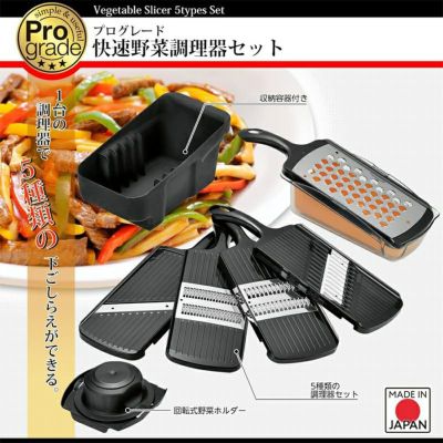 下村工業 プログレード 快速野菜調理器セット PG-647 スライサー