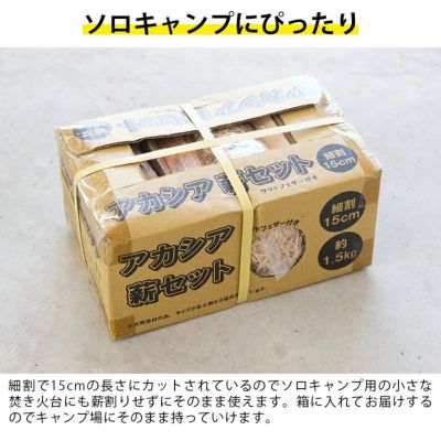 岡元木材 アカシア 薪セット 約1.5kg 細割 15cm ウッドフェザー付き